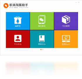 积米淘客助手 安卓版 功能截图