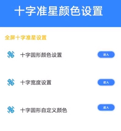 比例准星大师 安卓版 自定义准星 设置