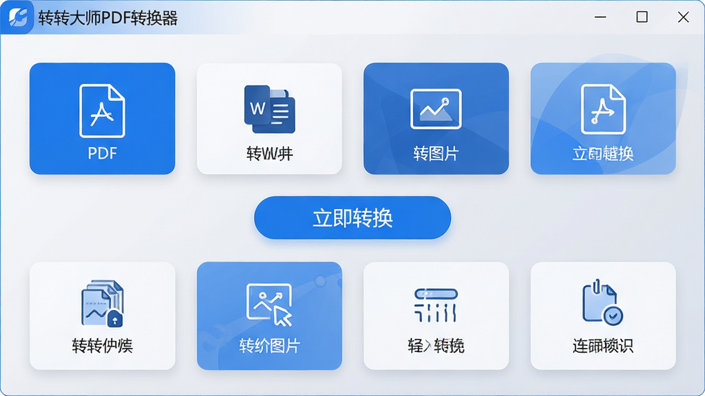 主体:转转大师PDF转换器软件主界面,展示PDF转Word、转图片等核心功能图标;布局:界面清晰,功能模块排列整齐,中心位置突出“立即转换”按钮;排版:现代简约风格,功能卡片式排列,色彩以蓝色和白色为主;细节:每个功能图标带有简洁的线性图标,背景为浅灰色渐变;画质:高清,干净,无多余元素,文字标注“转转大师PDF转换器”