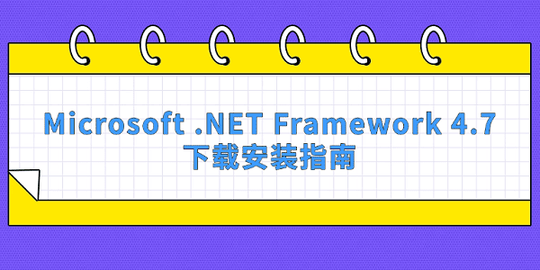 Microsoft .NET Framework 4.7 系统要求 安装环境