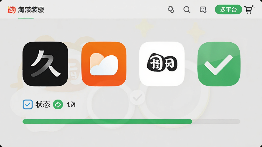 久久晴天淘宝天猫装修助手同步发布页面,显示多平台图标,勾选状态,进度条加载,界面简洁,绿色对勾标识,高分辨率,画质干净