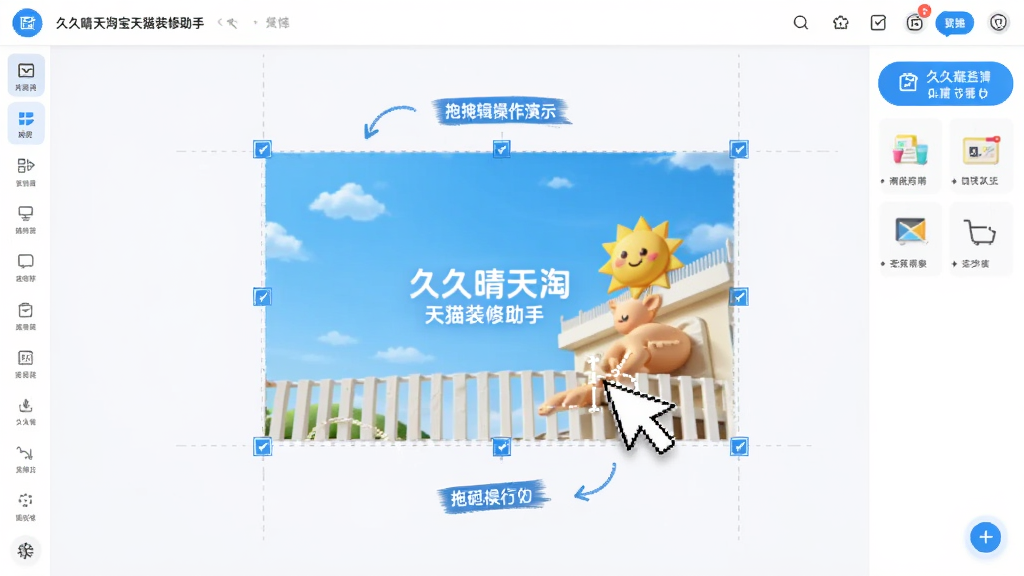 久久晴天淘宝天猫装修助手拖拽编辑操作演示,图片模块被鼠标拖动,周围出现辅助线,界面清爽,功能标注清晰,高分辨率,画质干净