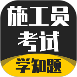 施工员考证学知题 安卓版 题库界面