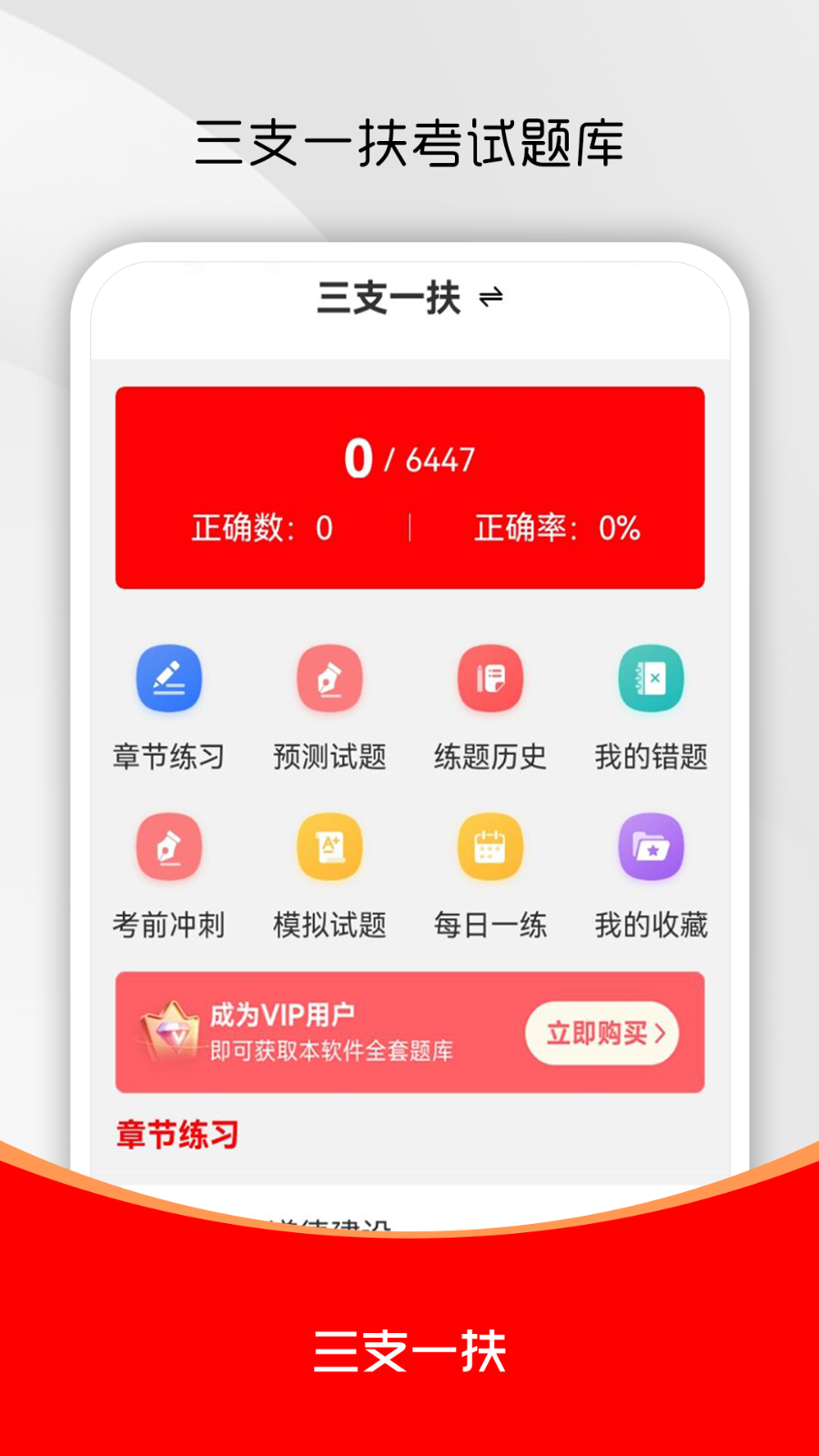 三支一扶精题库 安卓版 界面截图