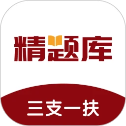 三支一扶精题库app下载v3.0.2 安卓版