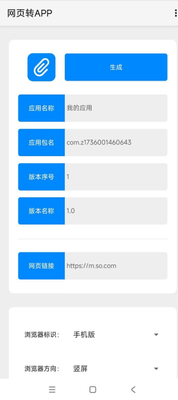 网页转App工具 一键打包手机应用 操作界面