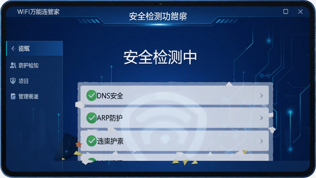 展示WiFi万能连管家安全检测功能界面,屏幕中央显示“安全检测中”字样,下方列出检测项目如“DNS安全”、“ARP防护”等,带有绿色对勾图标,界面以深蓝色为主色调,科技感强,画质干净,无多余元素