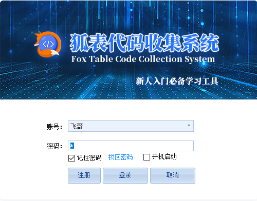 Foxtable狐表代码编辑器排错调试技巧