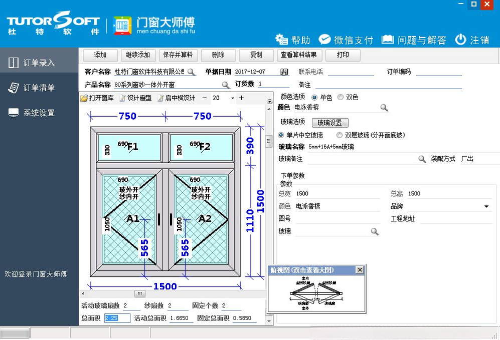 杜特门窗大师傅V8.6.2 门窗设计拆单软件