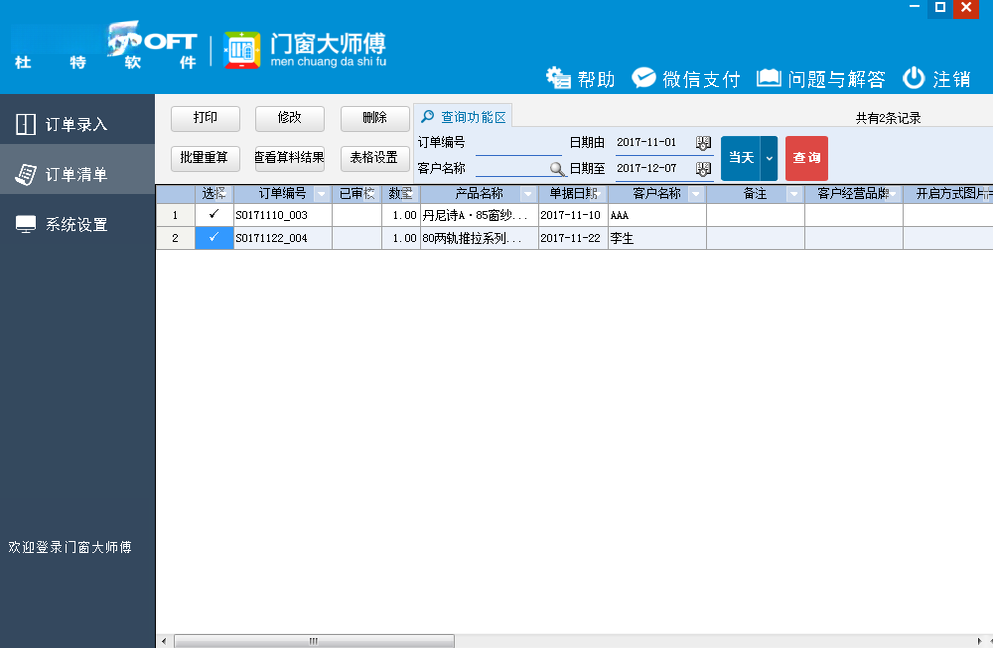 杜特门窗大师傅V8.6.2 门窗设计拆单软件