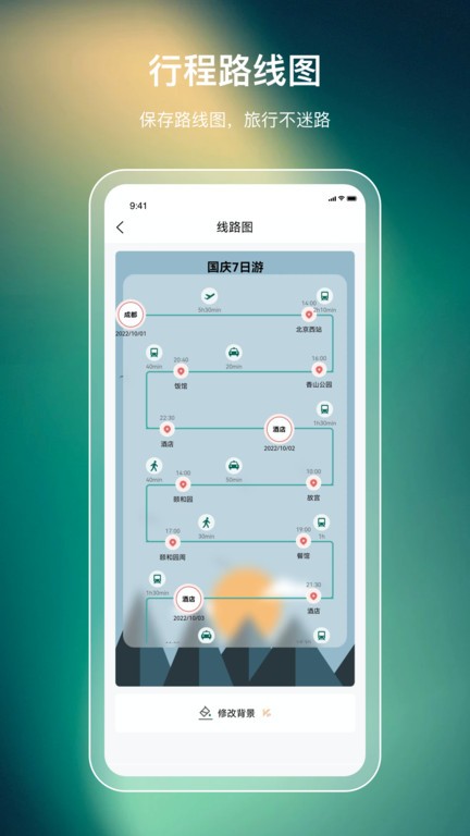旅人软件 安卓版 行程规划界面