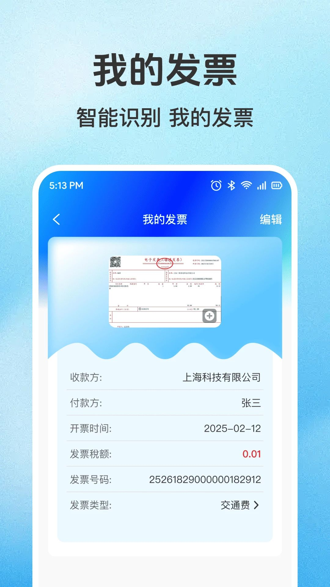发票助手3.2.1 官方版