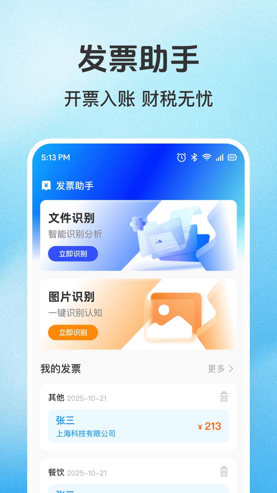 发票助手3.2.1 官方版