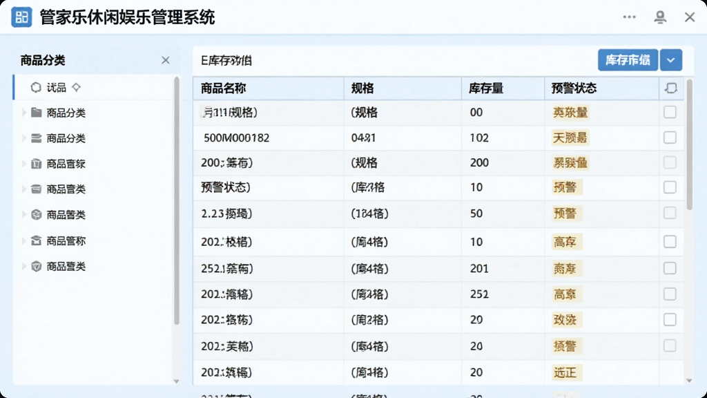 一张管家乐休闲娱乐管理系统商品库存管理功能的界面截图,画面左侧为商品分类列表,右侧为库存明细表格,包含商品名称、规格、库存数量、预警状态等字段,背景为淡蓝色调,数据清晰排列,整体风格简洁专业,画质高清,无多余元素。