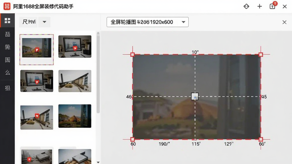 画面主体为“阿里1688全屏装修代码助手”的图片尺寸调整界面,左侧显示图片列表,右侧显示裁剪预览区,顶部有尺寸下拉菜单,选中“全屏轮播图1920x600”。图片上标注有红色裁剪框,背景为淡灰色工作台,风格为实用工具类UI,细节突出尺寸数值与对比线,画质干净清晰。