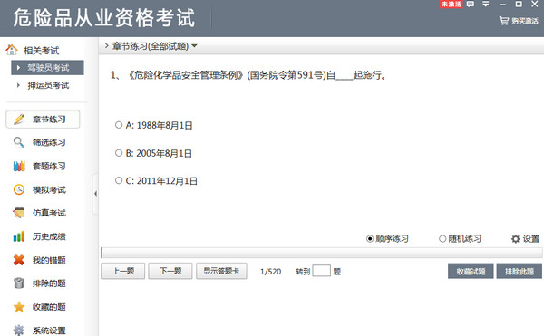 危险品从业资格考试安卓版 操作界面 截图