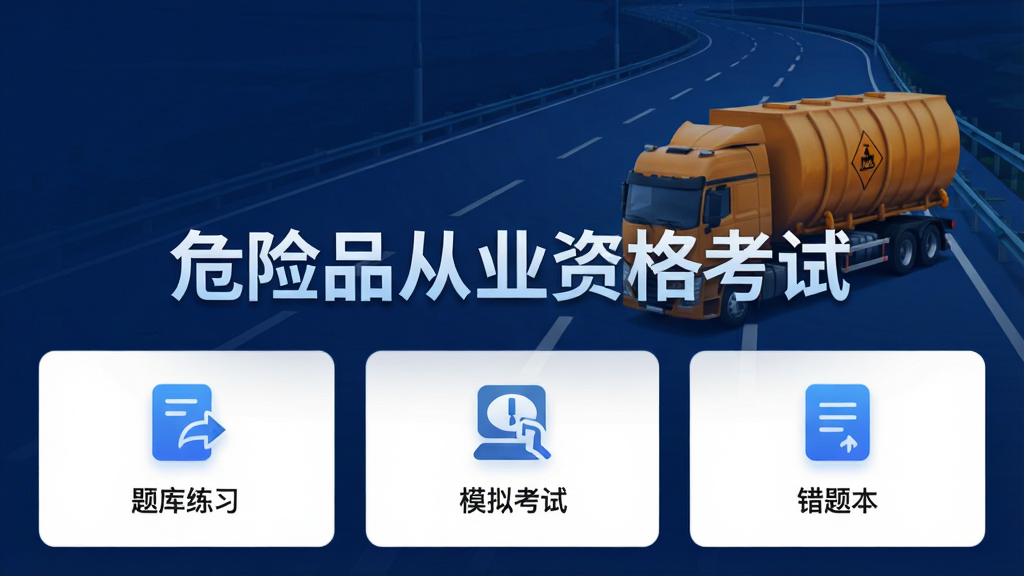 危险品从业资格考试软件主界面预览图,画面中央显示“危险品从业资格考试”字样,背景为深蓝色公路与危险品运输车,界面采用卡片式布局,包含“题库练习”、“模拟考试”、“错题本”等图标,整体风格简洁专业,科技感十足,高清画质,干净无多余元素
