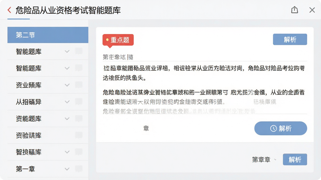 危险品从业资格考试智能题库界面,左侧显示章节列表,右侧为题目区域,界面中有“重点题”红色标签和“解析”按钮,背景为浅灰色,整体排版清晰,风格简洁,画质高清,干净无多余元素