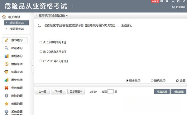 危险品从业资格考试