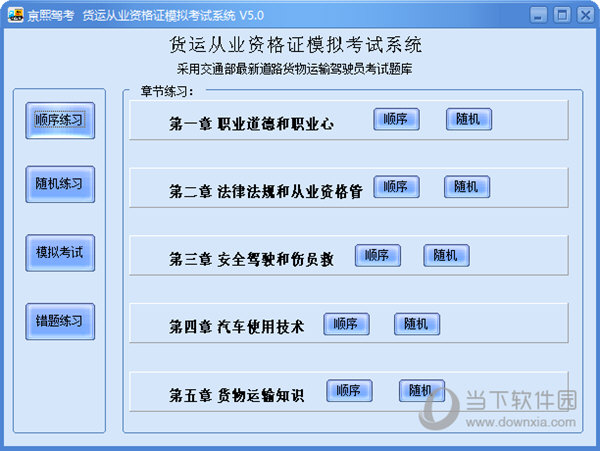 货运从业资格考试模拟考试题库安卓版