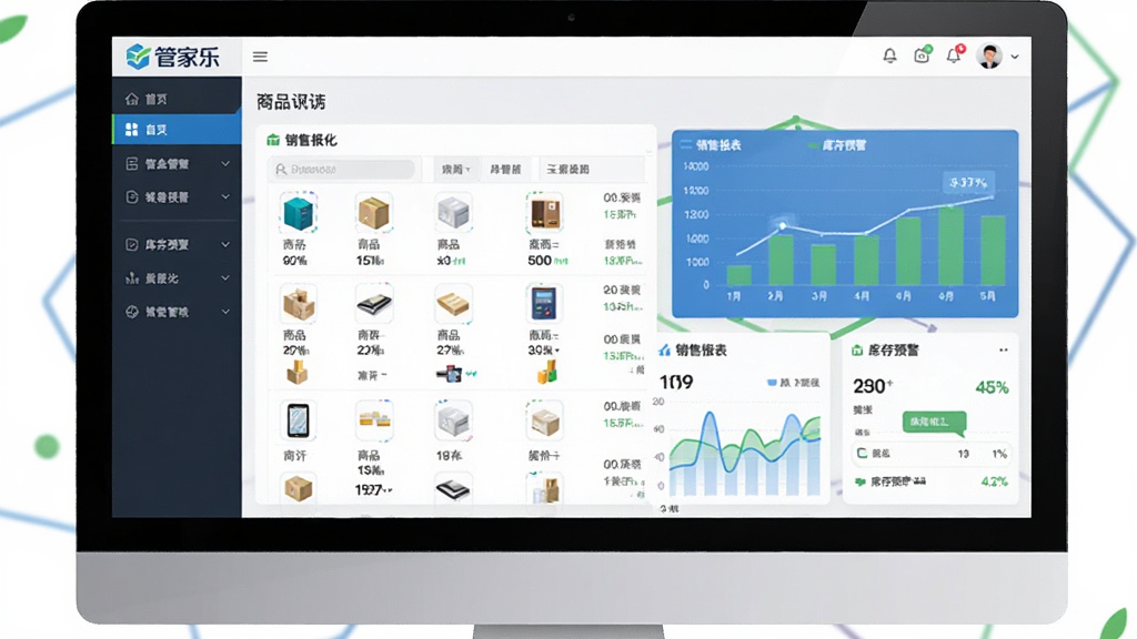 主体:管家乐称心如意专卖管理系统在电脑屏幕上显示主界面,界面包含商品列表、销售报表、库存预警模块,布局:左侧导航栏、右侧数据看板,排版:清晰的功能分区,风格:现代商务软件界面,扁平化设计,细节:屏幕上有“管家乐”Logo,数据图表用蓝色和绿色,画质:高清干净,无多余元素