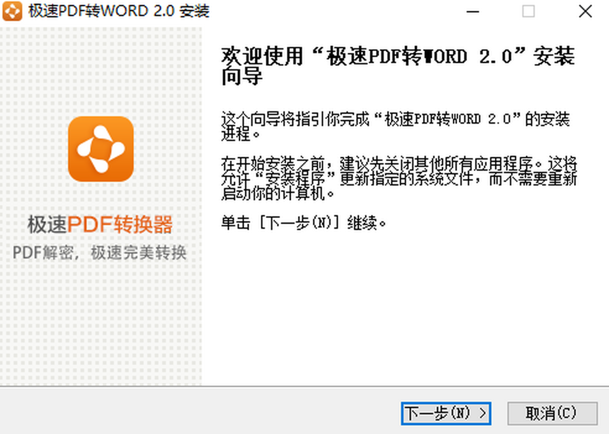 极速PDF转WORD免费版一键转换保持排版