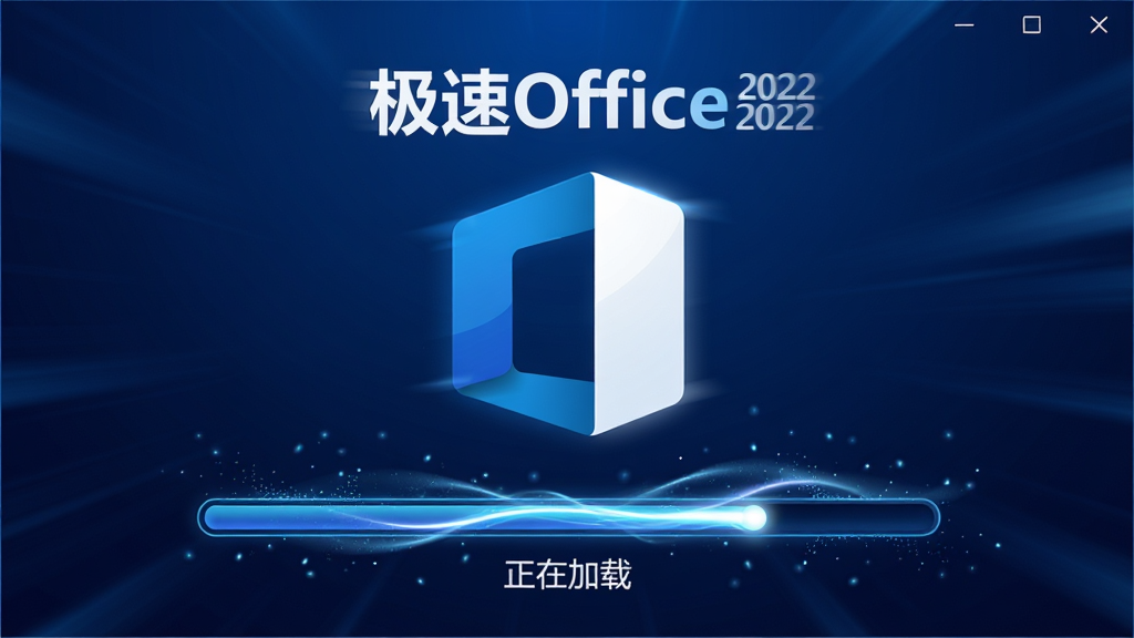 主体:极速Office 2022启动画面,显示软件Logo与加载进度条。布局:画面中央为Logo,下方为进度条,背景为深蓝色渐变。排版:Logo上方有“极速Office”文字,进度条下方有“正在加载”字样。风格:科技感与速度感结合,动感光效。细节:进度条带有流动光效,周围有微小的粒子效果。画质:高清,动态模糊效果,干净无多余元素。