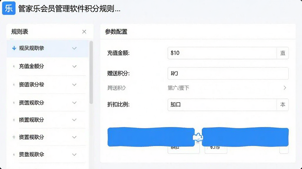 管家乐会员管理软件积分规则设置页面,左侧为规则列表,右侧为参数配置表单包含充值金额、赠送积分、折扣比例等选项,界面采用表单布局,蓝色按钮突出,整体视觉清爽,画质细腻,干净无多余元素
