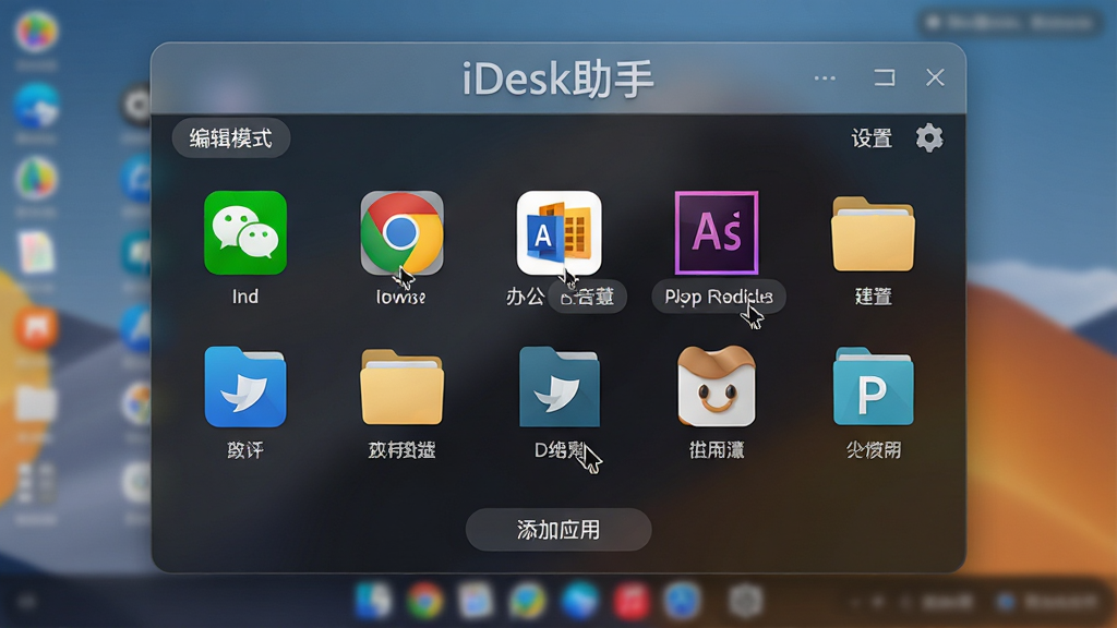主体:iDesk助手的“快捷启动面板”界面,展示自定义添加的常用软件和文件夹图标。布局:面板位于屏幕中央,图标以网格形式排列,左上角有“编辑模式”按钮,右上角有“设置”齿轮图标。排版:图标大小统一,间距均匀,鼠标悬停在图标上时显示工具提示。风格:现代感,半透明毛玻璃效果,深色主题。细节:图标包含微信、浏览器、办公套件、设计软件等,每个图标下方有文字标签,面板底部有“添加应用”按钮,背景为模糊的桌面壁纸,软件名称“iDesk助手”以磨砂玻璃质感显示在面板顶部。画质:高清,干净,无多余元素。