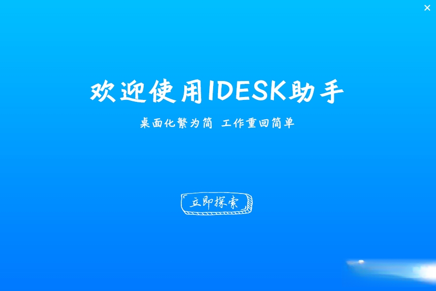 iDesk����1.0.0 �����������