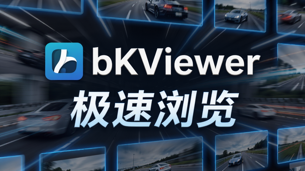 主体:bkViewer软件logo和“极速浏览”字样。布局:背景为一张高速连拍的照片墙,中心位置突出软件名称。排版:主标题加副标题形式,文字醒目。风格:速度感背景,动感现代。细节:照片墙上的图片边缘有细微的蓝色光晕,象征高速处理。画质:高清,动态模糊效果,干净,无多余元素。