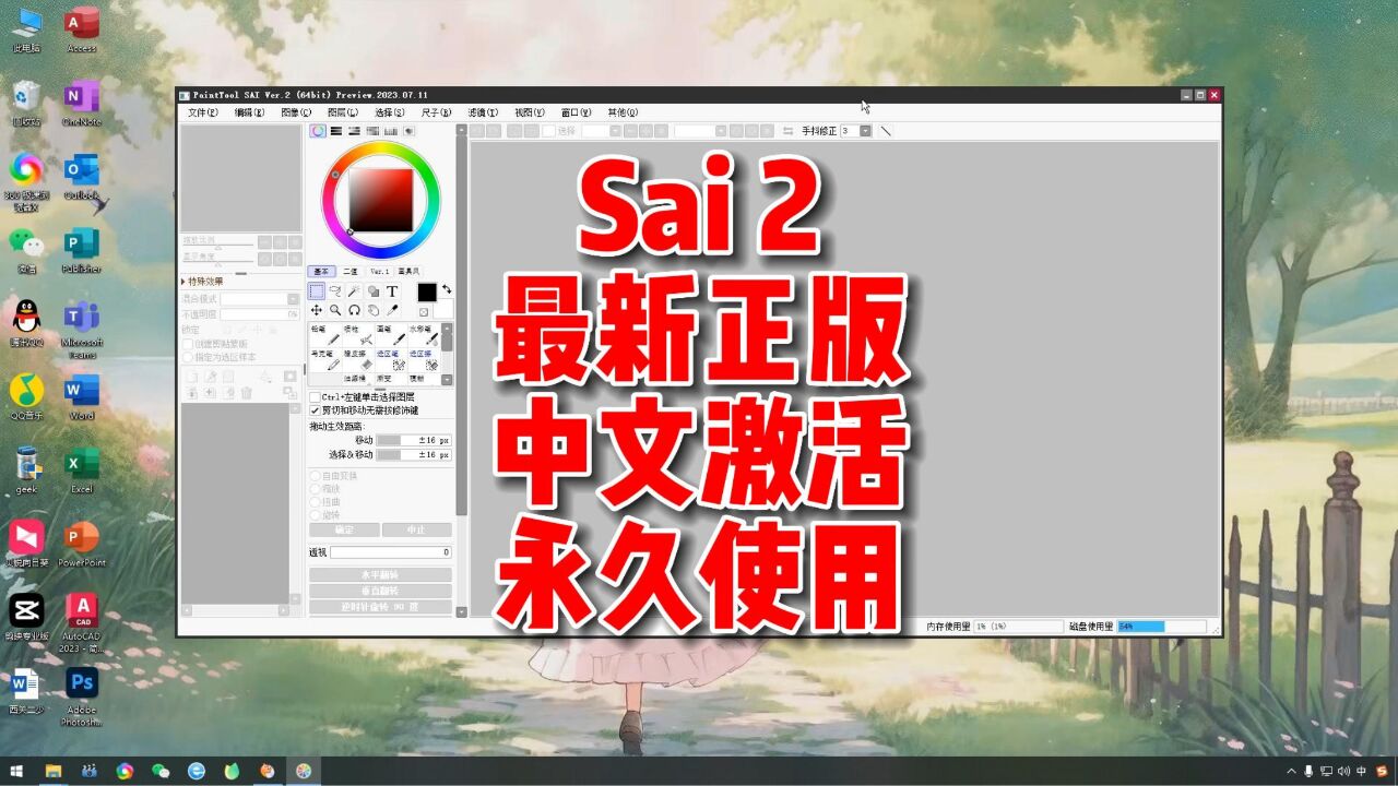PaintTool SAI Ver 2022破解版 安装步骤 覆盖补丁 操作截图