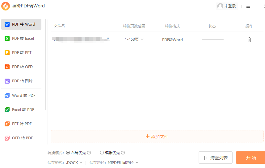 福昕PDF转Word 安卓版 批量转换 功能界面