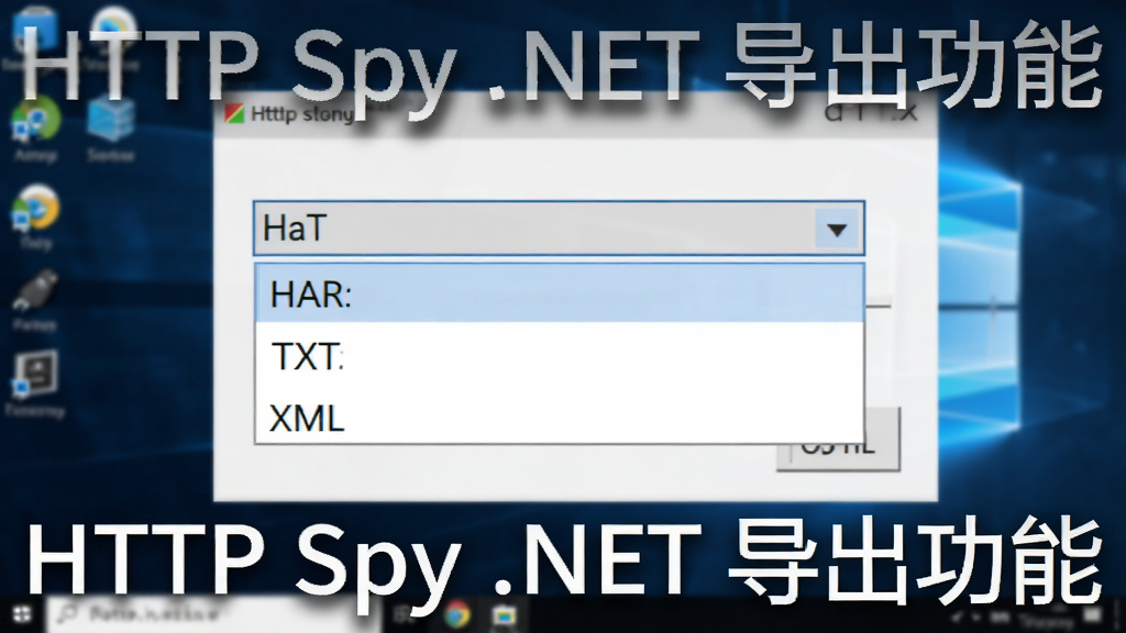 主体为软件导出数据格式选择界面,展示下拉菜单包含 HAR、TXT、XML 选项,背景为桌面环境,风格简洁,画质干净,无多余元素,文字标注