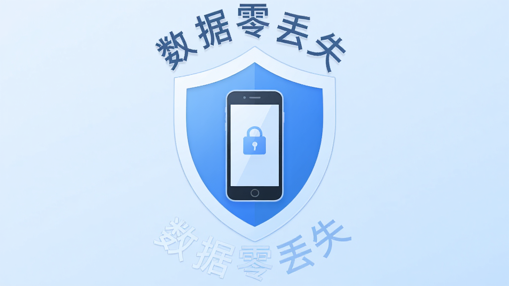 数据安全图标设计:一个盾牌图标包裹着手机图案,周围有“数据零丢失”字样,背景为浅蓝色渐变,整体风格简约,画质高清,干净无多余元素