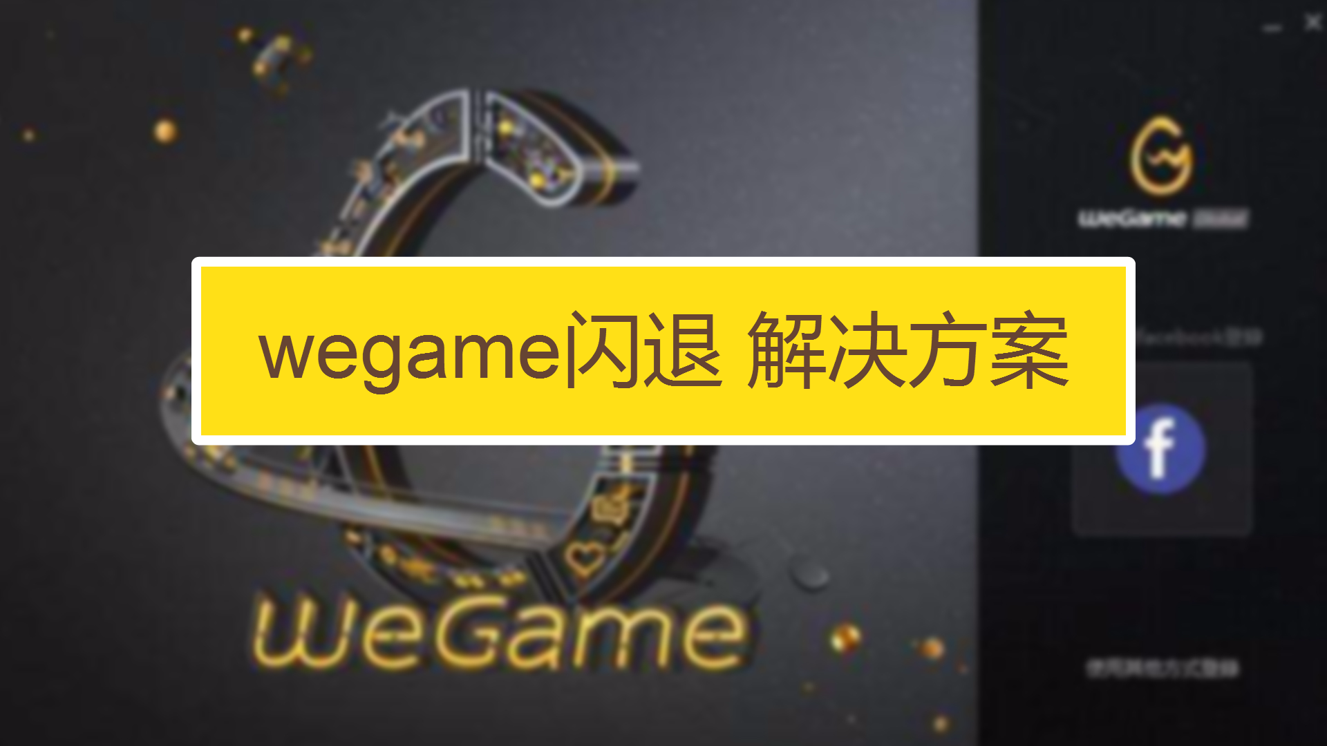 WeGame(原TGP)游戏启动失败 安卓版