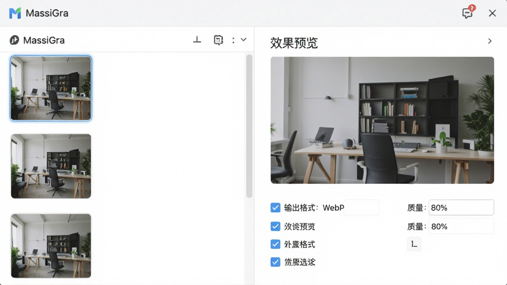 主体:MassiGra批量处理设置面板,布局:左侧原图列表,右侧参数设置区,排版:上下结构,上方为效果预览,下方为选项勾选,风格:明亮简洁的商务风格,细节:显示“输出格式:WebP”和“质量:80%”参数,画质:高清晰度,干净,无多余元素