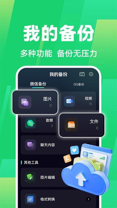 微备份手机记录免费 安卓版 操作界面