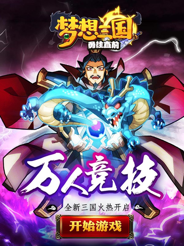 梦想三国之勇往直前 争霸天下 热血传奇 游戏截图
