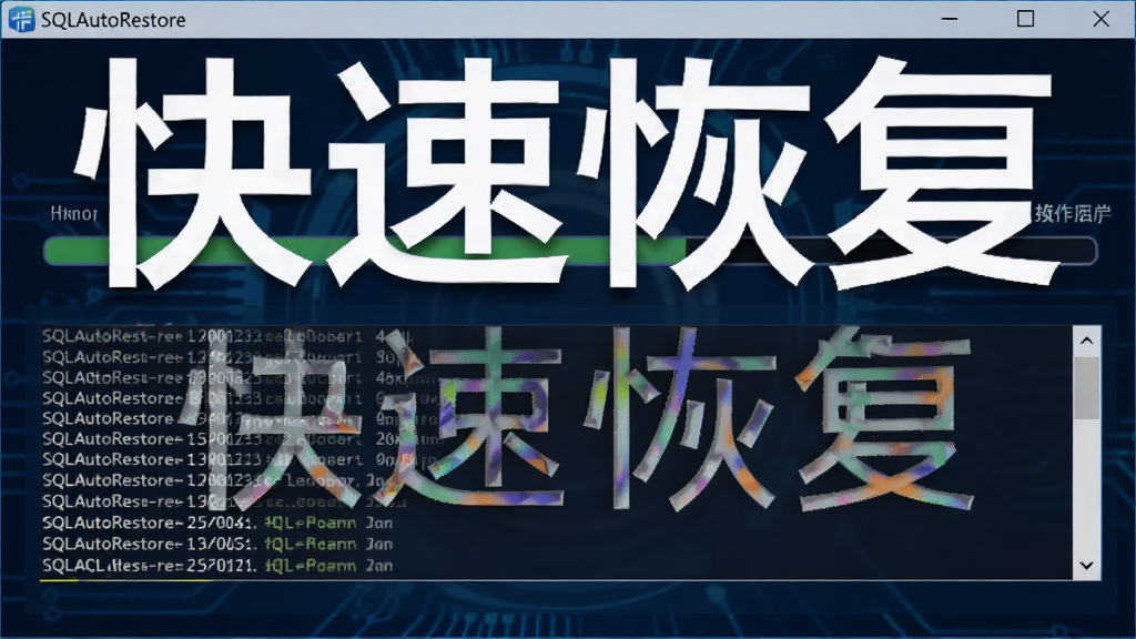 展示SQLAutoRestore软件一键恢复功能的操作截图,界面显示恢复进度条和日志输出窗口,背景为深蓝色科技感风格,文字标注