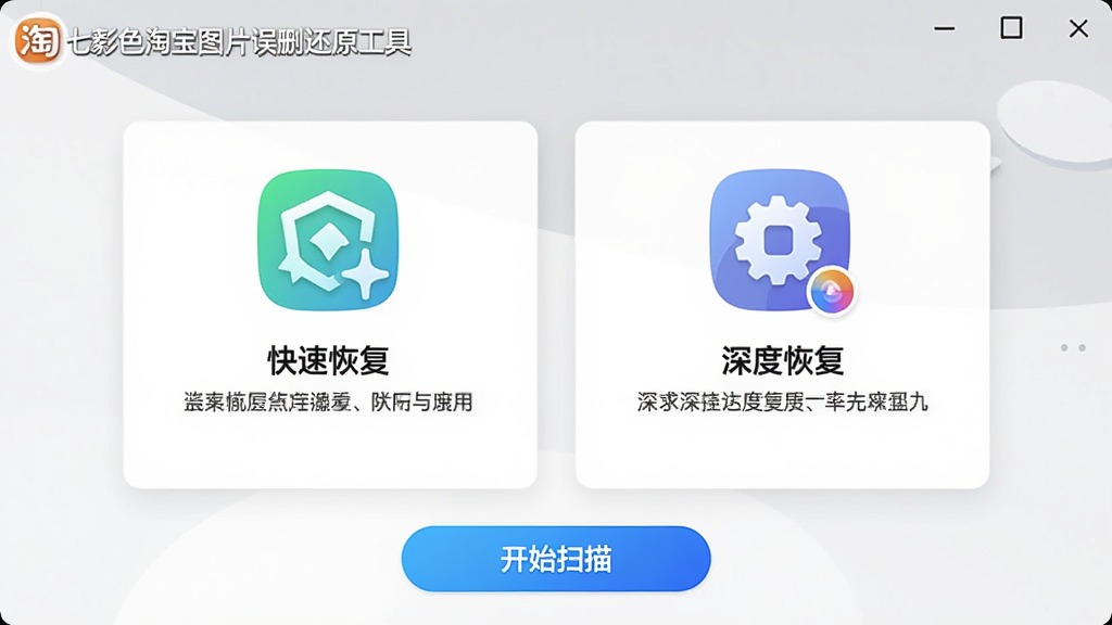 主体:七彩色淘宝图片误删还原工具的模式选择界面。布局:两种模式以卡片形式并排展示,左侧为“快速恢复”,右侧为“深度恢复”,下方有“开始扫描”按钮。排版:卡片式设计,图标醒目。风格:清新简洁风,浅色背景。细节:两种模式下方有简短功能描述,按钮为蓝色渐变。画质:高清,干净,无多余元素。