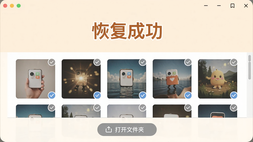 主体:七彩色淘宝图片误删还原工具恢复完成界面,展示恢复成功的图片列表。布局:上方显示“恢复成功”提示,下方为图片缩略图列表。排版:简洁清晰,成功提示醒目。风格:温馨浅色系。细节:图片缩略图带有勾选标记,列表底部有“打开文件夹”按钮。画质:高清,干净,无多余元素。
