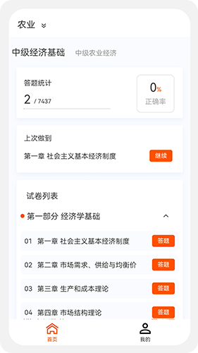 经济师题库直通车安卓版 软件界面截图