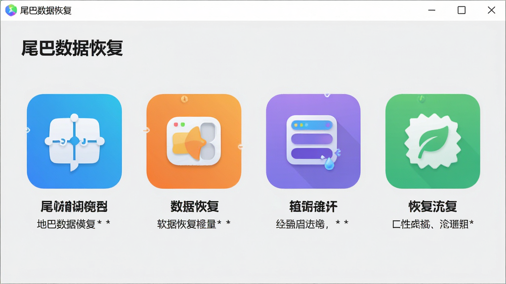 主体:“尾巴数据恢复”软件模式选择界面,展示四种恢复模式图标;布局:四个大图标横向排列,每个图标下方带名称和简短说明;排版:整齐排列,图标大而醒目,文字清晰;风格:图标化设计,色彩明快,背景浅灰;细节:每个图标带不同颜色和形状,说明文字简洁;画质:高清、干净、无多余元素