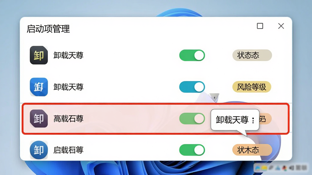 主体:“卸载天尊”软件的启动项管理界面截图式预览。布局:一个简洁的列表窗口,每一行显示程序图标、名称、状态和风险等级标签,顶部有“启动项管理”标题。排版:列表排列整齐,状态开关为彩色滑块样式。风格:清新简约,Windows 11风格。细节:其中一个高风险项目被红色边框高亮,旁边有“卸载天尊”的推荐操作气泡。画质:清晰锐利,UI界面干净整洁,无多余元素。