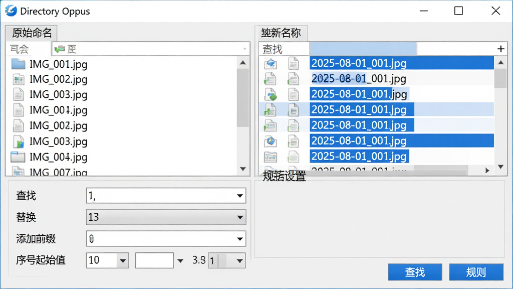 主体:Directory Opus软件的批量重命名对话框,左侧为文件列表显示原始名称,右侧为预览的新名称,下方为规则设置区域,包含“查找”、“替换”、“添加前缀”、“序号起始值”等选项。布局:上下结构,上方为文件列表,下方为规则配置面板。排版:列表整齐,新名称以蓝色高亮显示,规则选项排列清晰。风格:对话框采用浅灰色背景,控件风格统一,按钮为蓝色。细节:文件名在预览时变化,例如“IMG_001.jpg”变为“2025-08-01_001.jpg”,序号递增,规则面板包含下拉菜单和输入框。画质:高清,干净,无多余元素。