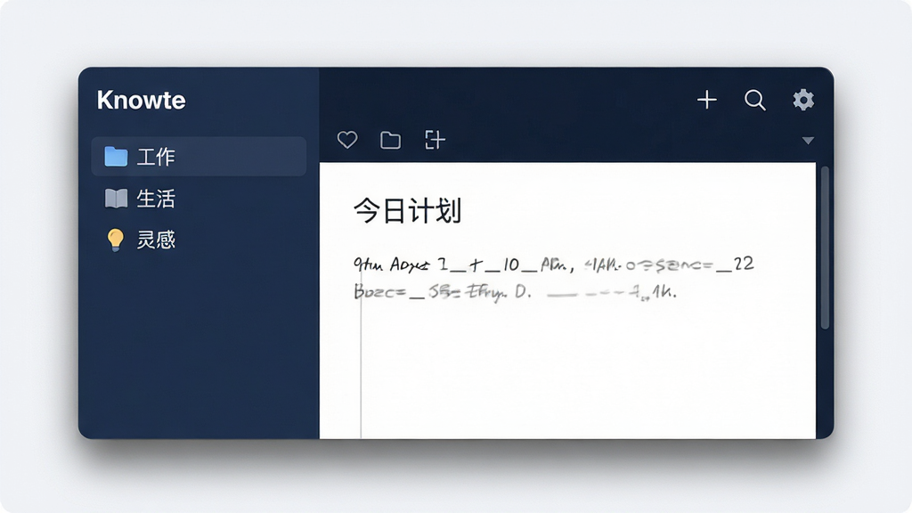 主体:Knowte软件界面展示,一个整洁的深色主题笔记应用窗口,左侧是分类列表,右侧是编辑区域。布局:界面居中,窗口比例适中,左侧边栏显示“工作”、“生活”、“灵感”等文件夹,右侧显示一篇标题为“今日计划”的笔记内容,字体清晰。排版:采用上下结构,顶部有工具栏,包含新建、搜索、设置图标。风格:现代扁平化设计,色彩以深蓝和白色为主,简洁大方。细节:界面上的文字清晰可读,软件名称“Knowte”以白色字体显示在窗口左上角,窗口周围有柔和的阴影。画质:高清,干净,无多余元素。