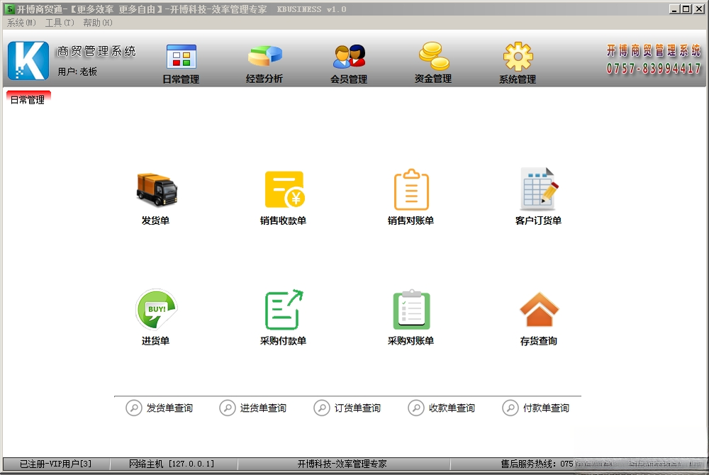 开博商贸管理系统V8.6.0 进销存一体化管理