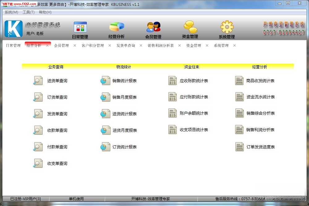 开博商贸管理系统V8.6.0 进销存一体化管理
