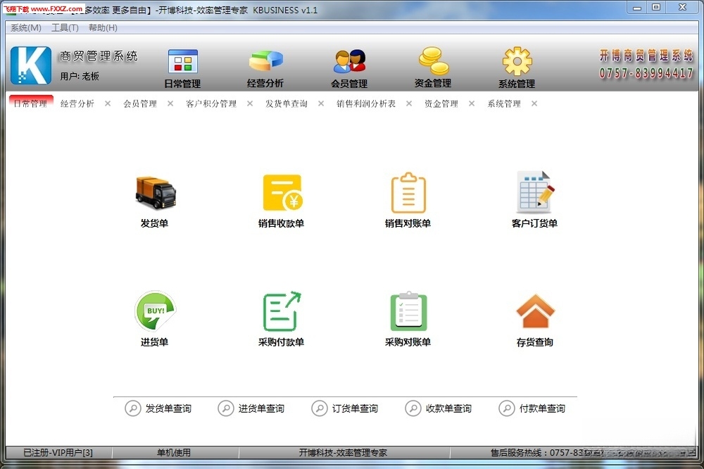 开博商贸管理系统V8.6.0 进销存一体化管理